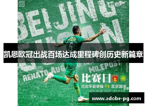 凯恩欧冠出战百场达成里程碑创历史新篇章