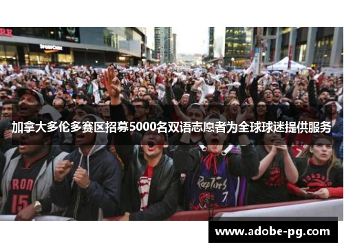 加拿大多伦多赛区招募5000名双语志愿者为全球球迷提供服务