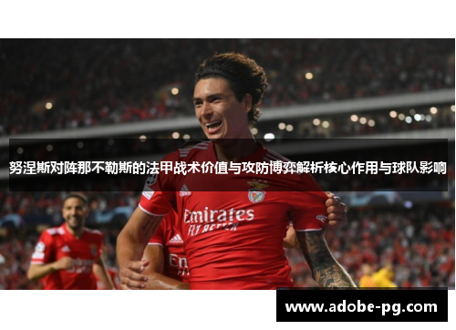 努涅斯对阵那不勒斯的法甲战术价值与攻防博弈解析核心作用与球队影响 努涅斯对阵那不勒斯的法甲战术价值与攻防博弈解析核心作用与球队影响
