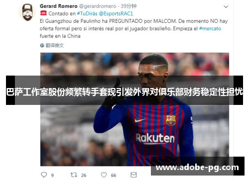 巴萨工作室股份频繁转手套现引发外界对俱乐部财务稳定性担忧 巴萨工作室股份频繁转手套现引发外界对俱乐部财务稳定性担忧
