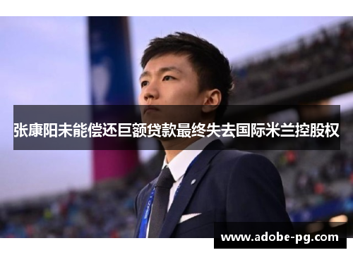 张康阳未能偿还巨额贷款最终失去国际米兰控股权