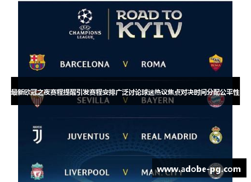 最新欧冠之夜赛程提醒引发赛程安排广泛讨论球迷热议焦点对决时间分配公平性