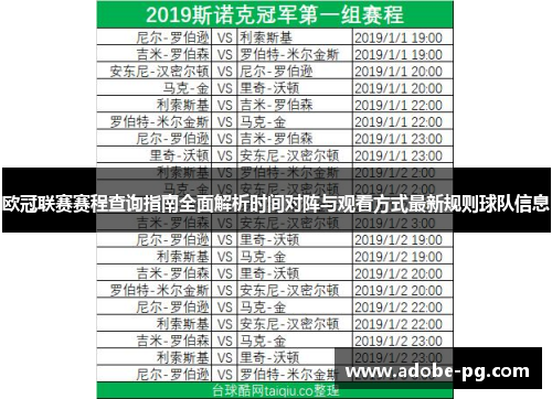 欧冠联赛赛程查询指南全面解析时间对阵与观看方式最新规则球队信息