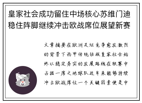 皇家社会成功留住中场核心苏维门迪稳住阵脚继续冲击欧战席位展望新赛季 皇家社会成功留住中场核心苏维门迪稳住阵脚继续冲击欧战席位展望新赛季