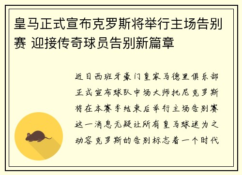 皇马正式宣布克罗斯将举行主场告别赛 迎接传奇球员告别新篇章 皇马正式宣布克罗斯将举行主场告别赛 迎接传奇球员告别新篇章