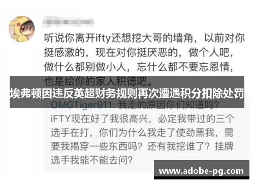 埃弗顿因违反英超财务规则再次遭遇积分扣除处罚 埃弗顿因违反英超财务规则再次遭遇积分扣除处罚