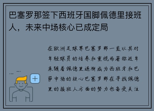 巴塞罗那签下西班牙国脚佩德里接班人,未来中场核心已成定局 巴塞罗那签下西班牙国脚佩德里接班人,未来中场核心已成定局