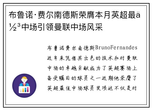 布鲁诺·费尔南德斯荣膺本月英超最佳中场引领曼联中场风采 布鲁诺·费尔南德斯荣膺本月英超最佳中场引领曼联中场风采