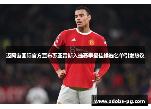 迈阿密国际官方宣布苏亚雷斯入选赛季最佳候选名单引发热议 迈阿密国际官方宣布苏亚雷斯入选赛季最佳候选名单引发热议