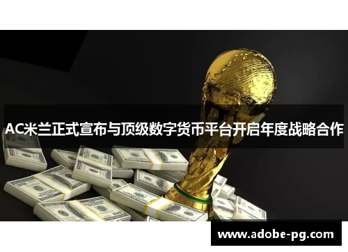 AC米兰正式宣布与顶级数字货币平台开启年度战略合作 AC米兰正式宣布与顶级数字货币平台开启年度战略合作
