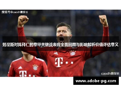 努涅斯对阵拜仁的意甲关键战表现全面回顾与影响解析价值评估意义 努涅斯对阵拜仁的意甲关键战表现全面回顾与影响解析价值评估意义