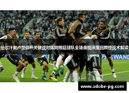 恰尔汗奥卢世俱杯关键战对阵阿根廷球队全场表现深度回顾技战术解读 恰尔汗奥卢世俱杯关键战对阵阿根廷球队全场表现深度回顾技战术解读