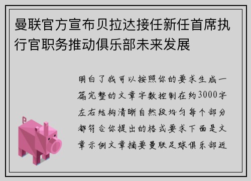 曼联官方宣布贝拉达接任新任首席执行官职务推动俱乐部未来发展 曼联官方宣布贝拉达接任新任首席执行官职务推动俱乐部未来发展