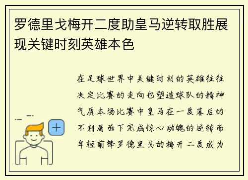 罗德里戈梅开二度助皇马逆转取胜展现关键时刻英雄本色 罗德里戈梅开二度助皇马逆转取胜展现关键时刻英雄本色