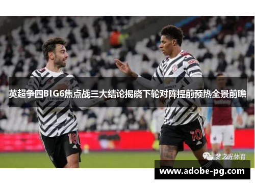 英超争四BIG6焦点战三大结论揭晓下轮对阵提前预热全景前瞻 英超争四BIG6焦点战三大结论揭晓下轮对阵提前预热全景前瞻