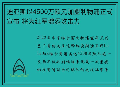 迪亚斯以4500万欧元加盟利物浦正式宣布 将为红军增添攻击力 迪亚斯以4500万欧元加盟利物浦正式宣布 将为红军增添攻击力