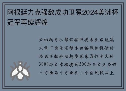 阿根廷力克强敌成功卫冕2024美洲杯冠军再续辉煌 阿根廷力克强敌成功卫冕2024美洲杯冠军再续辉煌