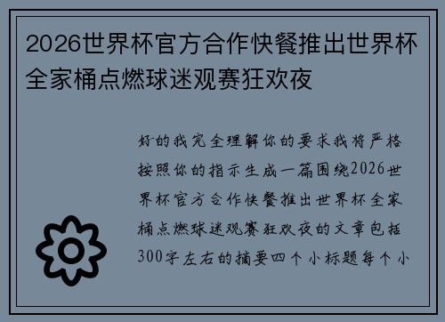 2026世界杯官方合作快餐推出世界杯全家桶点燃球迷观赛狂欢夜 2026世界杯官方合作快餐推出世界杯全家桶点燃球迷观赛狂欢夜