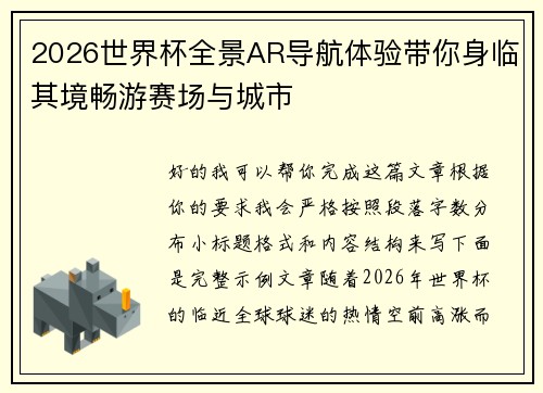 2026世界杯全景AR导航体验带你身临其境畅游赛场与城市 2026世界杯全景AR导航体验带你身临其境畅游赛场与城市