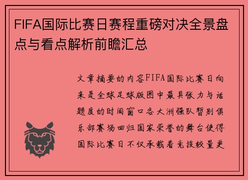 FIFA国际比赛日赛程重磅对决全景盘点与看点解析前瞻汇总 FIFA国际比赛日赛程重磅对决全景盘点与看点解析前瞻汇总
