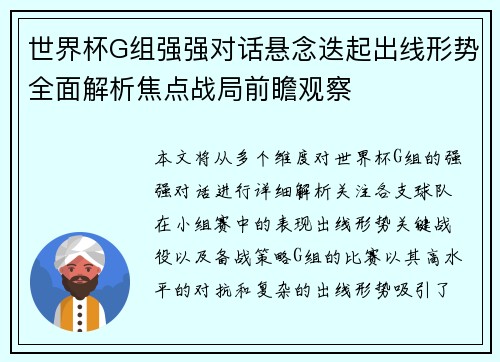 世界杯G组强强对话悬念迭起出线形势全面解析焦点战局前瞻观察 世界杯G组强强对话悬念迭起出线形势全面解析焦点战局前瞻观察