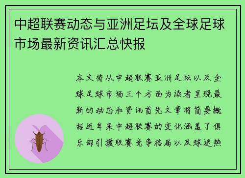 中超联赛动态与亚洲足坛及全球足球市场最新资讯汇总快报 中超联赛动态与亚洲足坛及全球足球市场最新资讯汇总快报