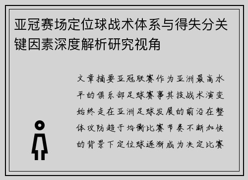 亚冠赛场定位球战术体系与得失分关键因素深度解析研究视角 亚冠赛场定位球战术体系与得失分关键因素深度解析研究视角