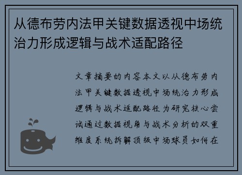 从德布劳内法甲关键数据透视中场统治力形成逻辑与战术适配路径 从德布劳内法甲关键数据透视中场统治力形成逻辑与战术适配路径