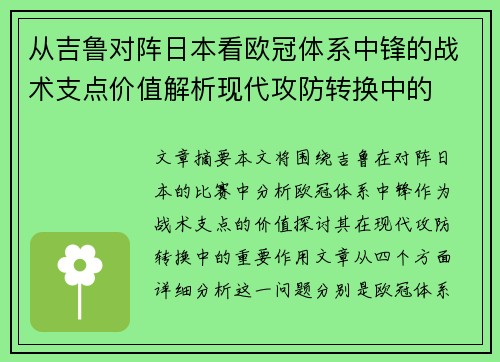 从吉鲁对阵日本看欧冠体系中锋的战术支点价值解析现代攻防转换中的 从吉鲁对阵日本看欧冠体系中锋的战术支点价值解析现代攻防转换中的