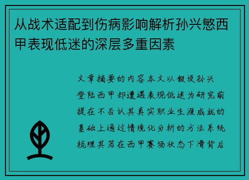 从战术适配到伤病影响解析孙兴慜西甲表现低迷的深层多重因素 从战术适配到伤病影响解析孙兴慜西甲表现低迷的深层多重因素