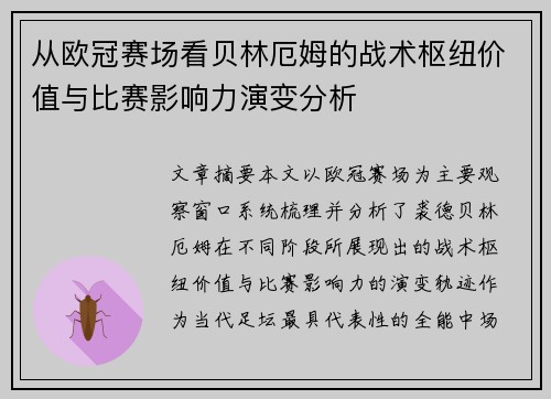 从欧冠赛场看贝林厄姆的战术枢纽价值与比赛影响力演变分析 从欧冠赛场看贝林厄姆的战术枢纽价值与比赛影响力演变分析