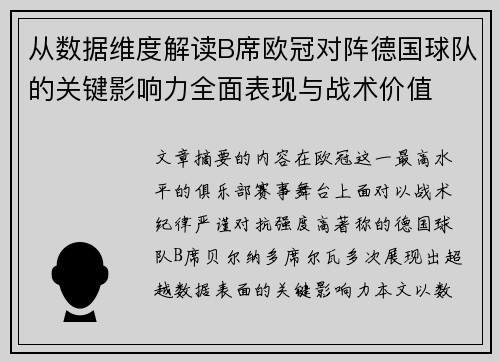 从数据维度解读B席欧冠对阵德国球队的关键影响力全面表现与战术价值 从数据维度解读B席欧冠对阵德国球队的关键影响力全面表现与战术价值