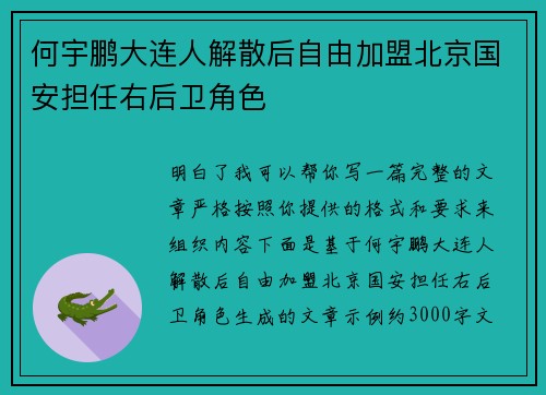 何宇鹏大连人解散后自由加盟北京国安担任右后卫角色 何宇鹏大连人解散后自由加盟北京国安担任右后卫角色