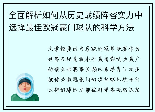 全面解析如何从历史战绩阵容实力中选择最佳欧冠豪门球队的科学方法 全面解析如何从历史战绩阵容实力中选择最佳欧冠豪门球队的科学方法