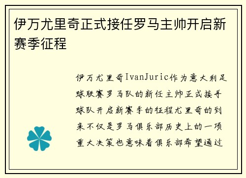 伊万尤里奇正式接任罗马主帅开启新赛季征程 伊万尤里奇正式接任罗马主帅开启新赛季征程