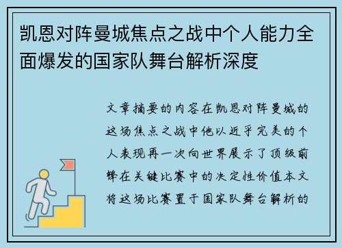 凯恩对阵曼城焦点之战中个人能力全面爆发的国家队舞台解析深度 凯恩对阵曼城焦点之战中个人能力全面爆发的国家队舞台解析深度