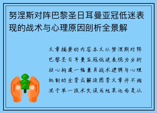 努涅斯对阵巴黎圣日耳曼亚冠低迷表现的战术与心理原因剖析全景解 努涅斯对阵巴黎圣日耳曼亚冠低迷表现的战术与心理原因剖析全景解