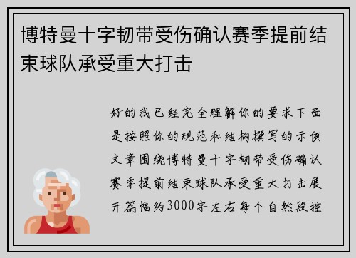 博特曼十字韧带受伤确认赛季提前结束球队承受重大打击 博特曼十字韧带受伤确认赛季提前结束球队承受重大打击