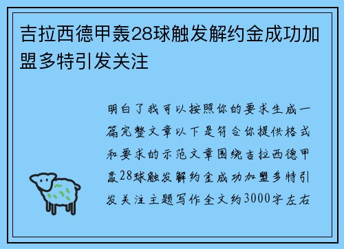 吉拉西德甲轰28球触发解约金成功加盟多特引发关注 吉拉西德甲轰28球触发解约金成功加盟多特引发关注