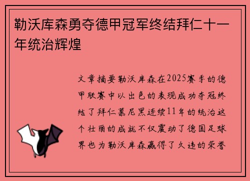 勒沃库森勇夺德甲冠军终结拜仁十一年统治辉煌 勒沃库森勇夺德甲冠军终结拜仁十一年统治辉煌