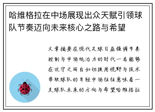 哈维格拉在中场展现出众天赋引领球队节奏迈向未来核心之路与希望