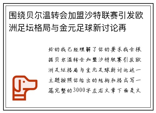 围绕贝尔温转会加盟沙特联赛引发欧洲足坛格局与金元足球新讨论再