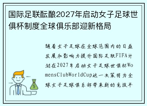 国际足联酝酿2027年启动女子足球世俱杯制度全球俱乐部迎新格局 国际足联酝酿2027年启动女子足球世俱杯制度全球俱乐部迎新格局