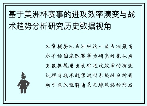 基于美洲杯赛事的进攻效率演变与战术趋势分析研究历史数据视角 基于美洲杯赛事的进攻效率演变与战术趋势分析研究历史数据视角