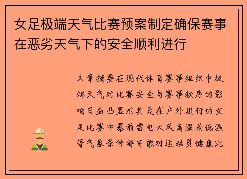 女足极端天气比赛预案制定确保赛事在恶劣天气下的安全顺利进行 女足极端天气比赛预案制定确保赛事在恶劣天气下的安全顺利进行