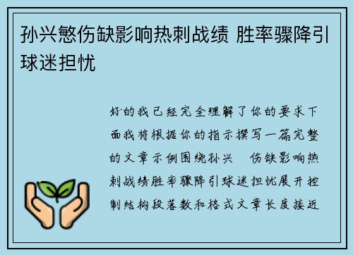 孙兴慜伤缺影响热刺战绩 胜率骤降引球迷担忧 孙兴慜伤缺影响热刺战绩 胜率骤降引球迷担忧