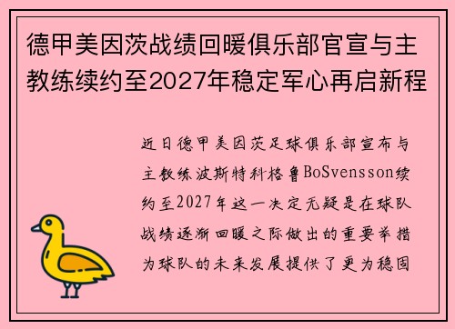 德甲美因茨战绩回暖俱乐部官宣与主教练续约至2027年稳定军心再启新程 ⚽📣