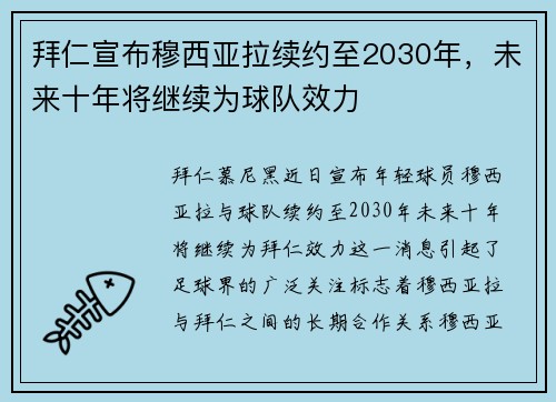 拜仁宣布穆西亚拉续约至2030年，未来十年将继续为球队效力