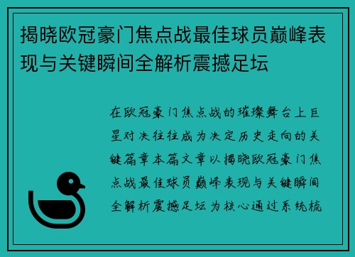 揭晓欧冠豪门焦点战最佳球员巅峰表现与关键瞬间全解析震撼足坛
