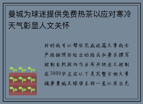 曼城为球迷提供免费热茶以应对寒冷天气彰显人文关怀